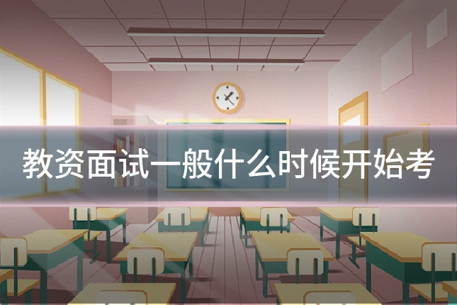 教资面试一般什么时候开始考