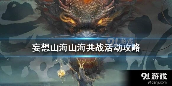 妄想山海山海共战活动攻略指南
