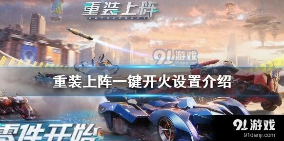 重装上阵创造模式双武器开火教程
