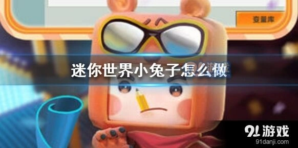 迷你世界小兔子模型制作技巧