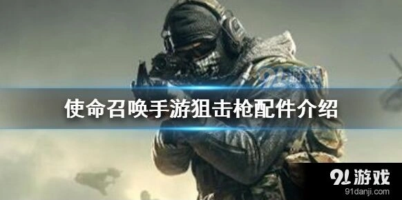 《使命召唤》狙击配件搭配技巧