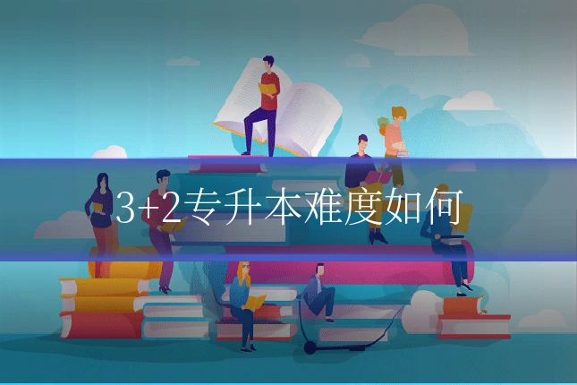 3+2专升本难度如何