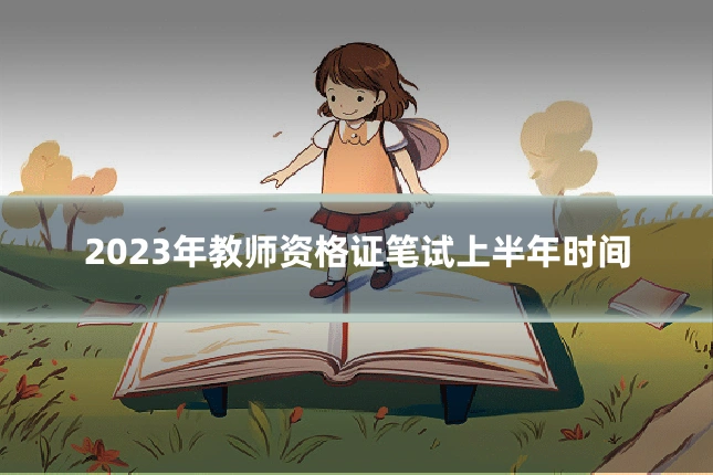2023年教师资格证笔试上半年时间