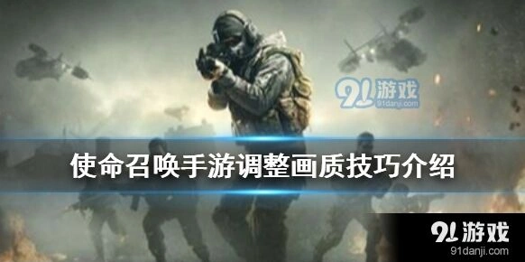 使命召唤手游画质调整基础指南