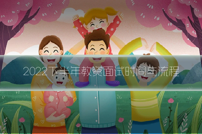 2022下半年教资面试时间与流程
