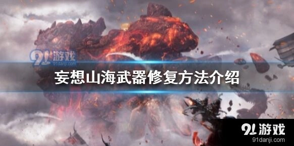 妄想山海武器修复实用指南