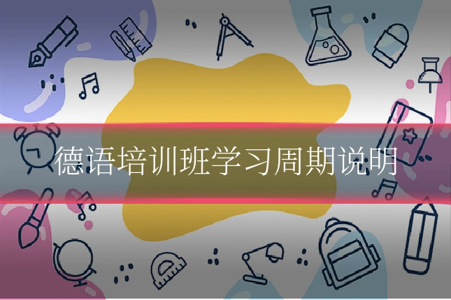 德语培训班学习周期说明