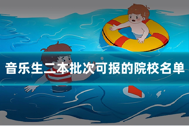 音乐生二本批次可报的院校名单