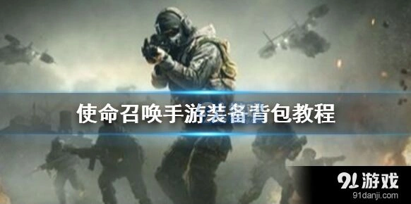 《使命召唤》在哪里装背包装备