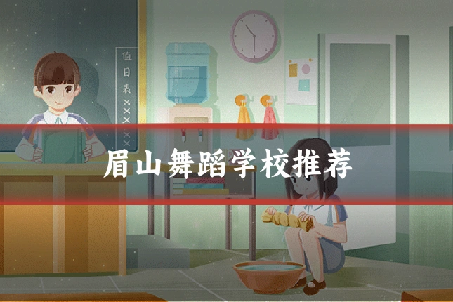 眉山舞蹈学校推荐