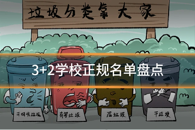 3+2学校正规名单盘点