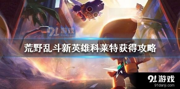 荒野乱斗科莱特获取方法详解