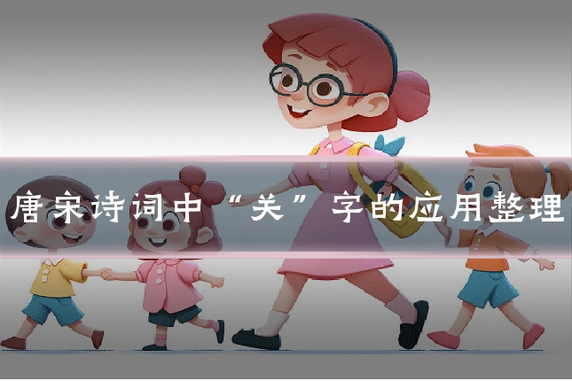 唐宋诗词中“关”字的应用整理