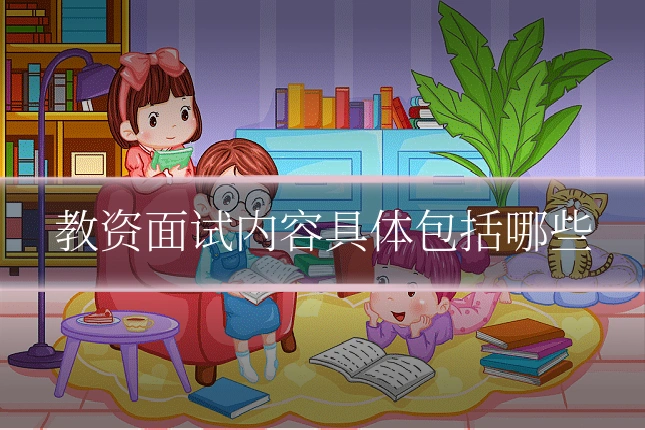 教资面试内容具体包括哪些
