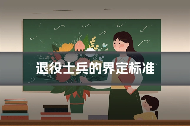 退役士兵的界定标准