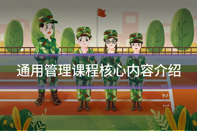 通用管理课程核心内容介绍