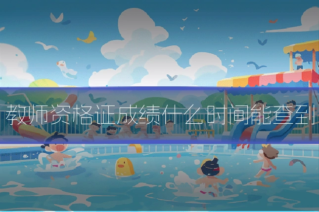 教师资格证成绩什么时间能查到