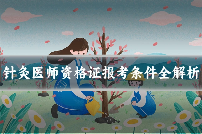 针灸医师资格证报考条件全解析