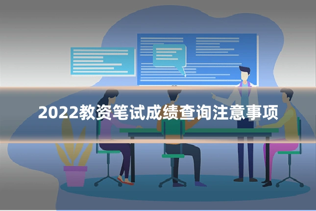 2022教资笔试成绩查询注意事项
