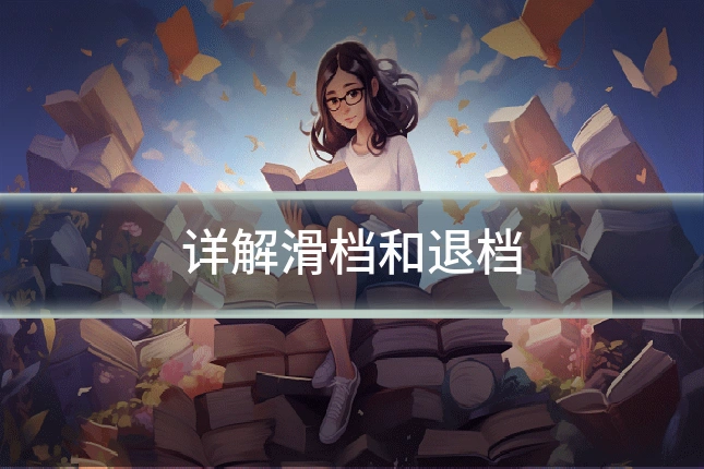 详解滑档和退档