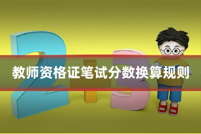 教师资格证笔试分数换算规则