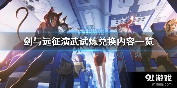 剑与远征演武试炼兑换内容全攻略
