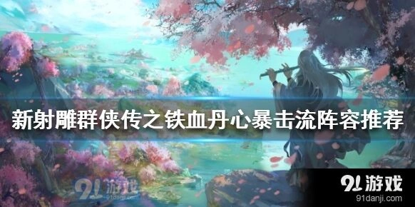 新射雕群侠传之铁血丹心暴击流阵容玩法攻略