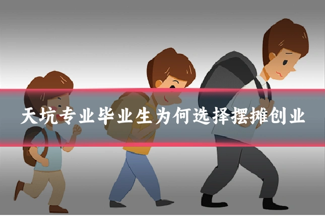 天坑专业毕业生为何选择摆摊创业