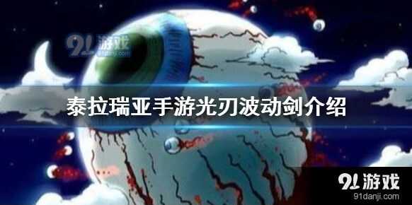 泰拉瑞亚光刃波动剑获得方法详解