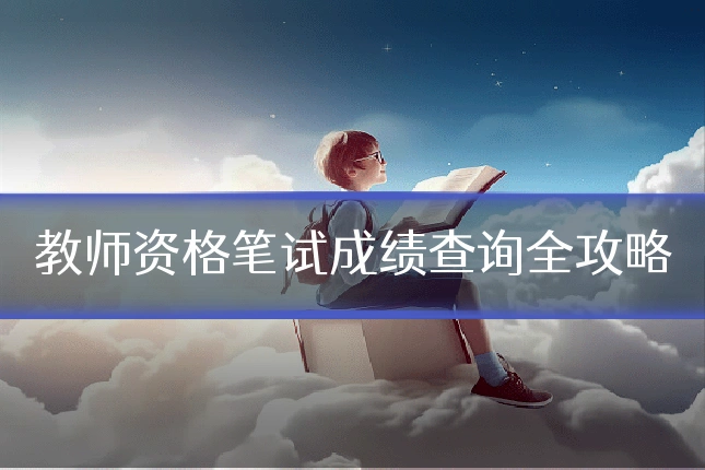 教师资格笔试成绩查询全攻略