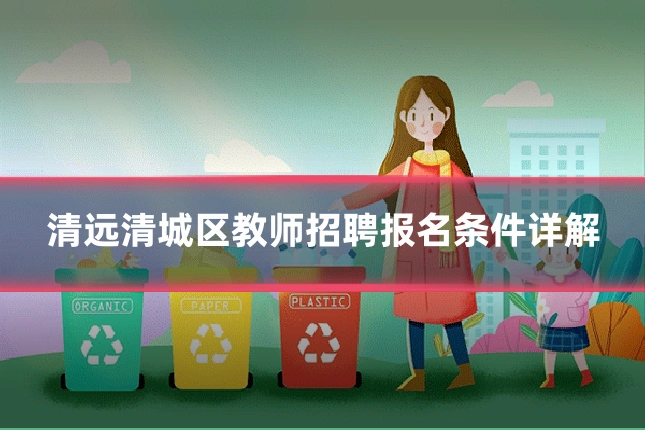 清远清城区教师招聘报名条件详解