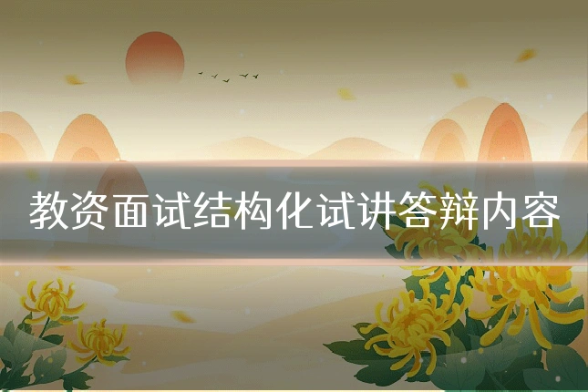 教资面试结构化试讲答辩内容