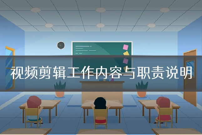 视频剪辑工作内容与职责说明