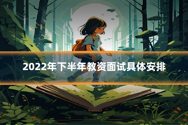 2022年下半年教资面试具体安排