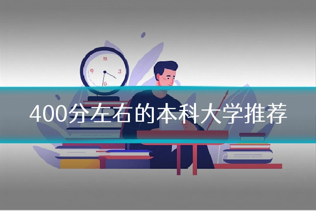 400分左右的本科大学推荐