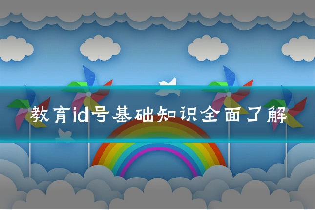教育id号基础知识全面了解