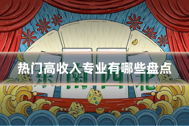 热门高收入专业有哪些盘点