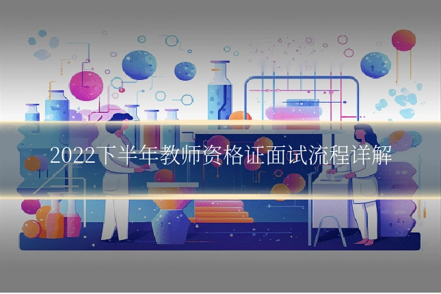 2022下半年教师资格证面试流程详解