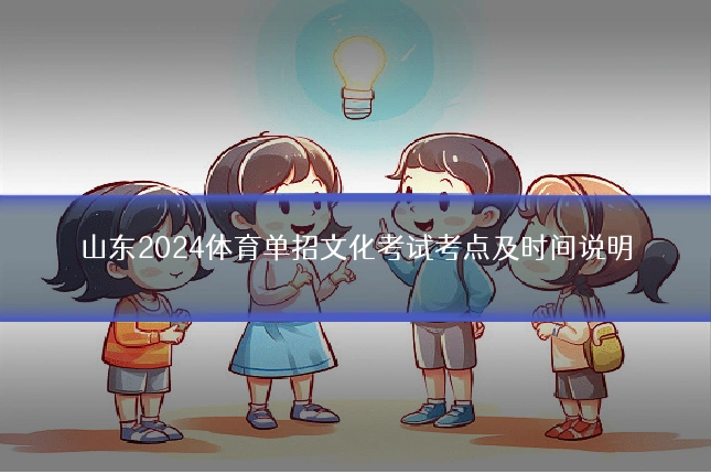 山东2024体育单招文化考试考点及时间说明