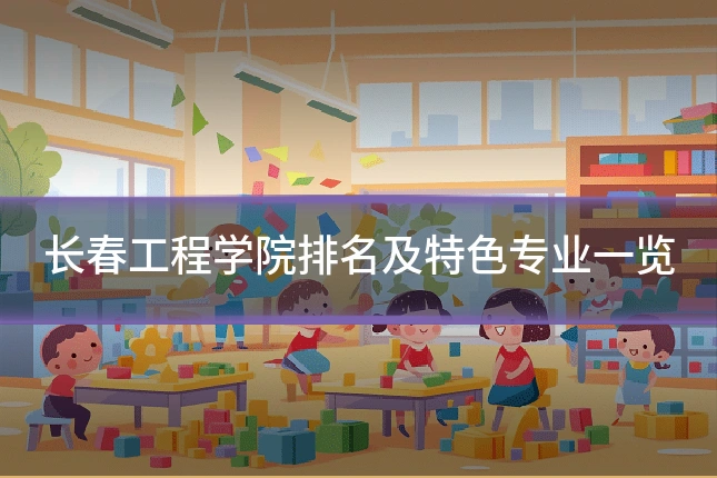 长春工程学院排名及特色专业一览