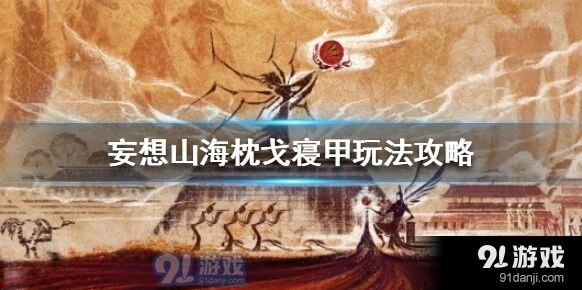 妄想山海枕戈寝甲活动流程