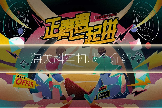 海关科室构成全介绍