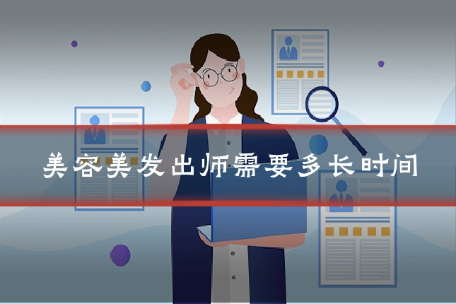 美容美发出师需要多长时间