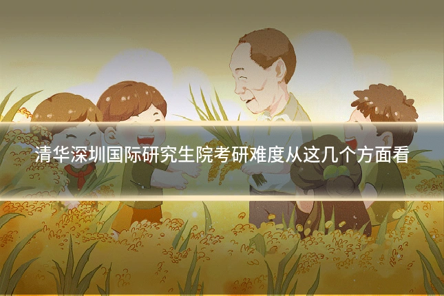 清华深圳国际研究生院考研难度从这几个方面看
