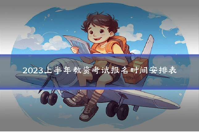 2023上半年教资考试报名时间安排表