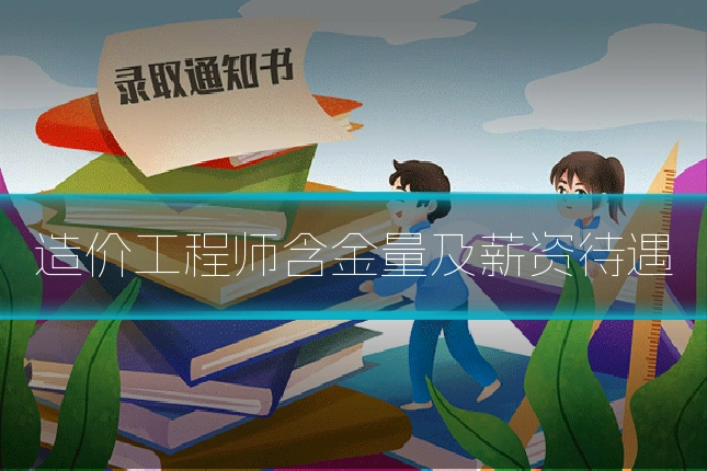 造价工程师含金量及薪资待遇