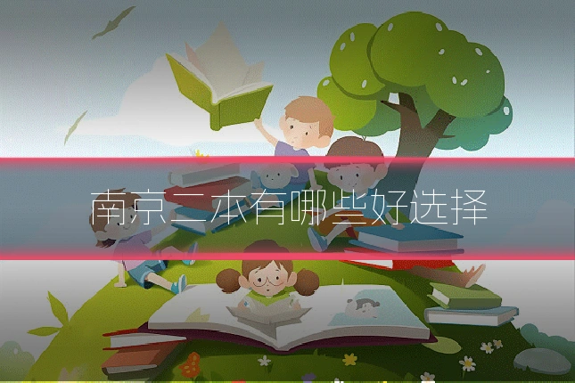 南京二本有哪些好选择