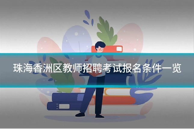 珠海香洲区教师招聘考试报名条件一览