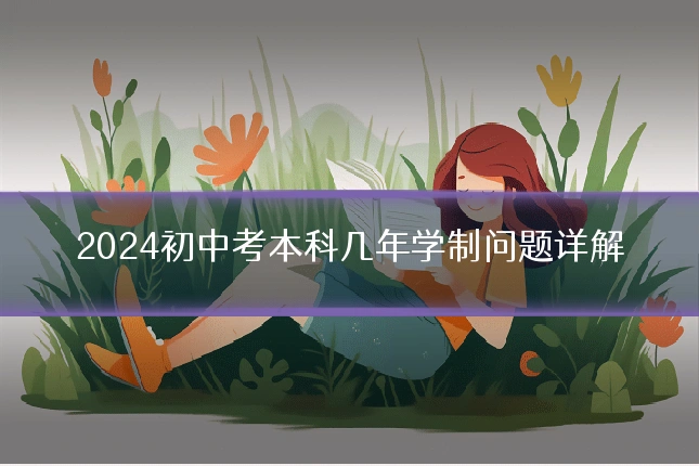 2024初中考本科几年学制问题详解