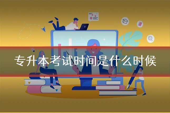 专升本考试时间是什么时候